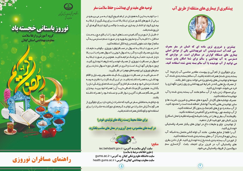 راهنمای مسافران نوروزی